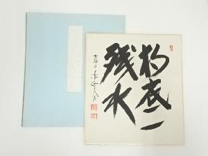 前大徳　足立泰道筆　「杓底一残水」　肉筆色紙